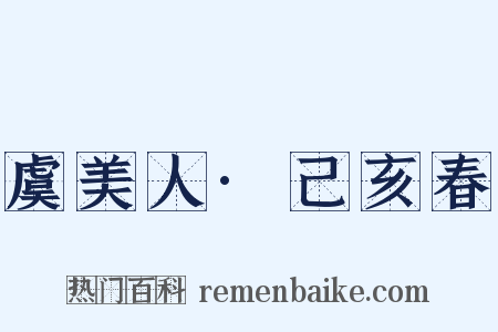 虞美人·己亥春是什么意思的图片